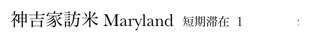 神吉家訪米 Maryland  短期滞在  1        Home