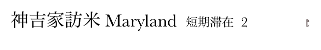 神吉家訪米 Maryland  短期滞在  2          Home