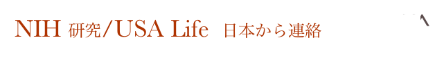 NIH 研究/USA Life  日本から連絡                 Home