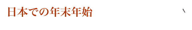 日本での年末年始                             Home