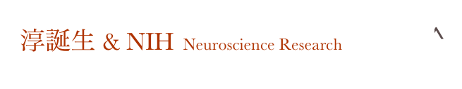 淳誕生 & NIH Neuroscience Research               Home