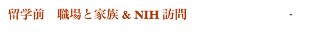 留学前　職場と家族 & NIH 訪問   skip to photo 2007.6.No.2
                                                                                                             Home