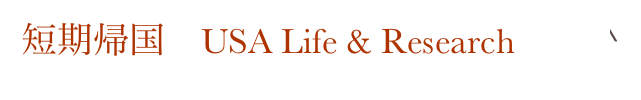 短期帰国　USA Life & Research      Home