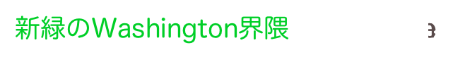 新緑のWashington界隈             Home
